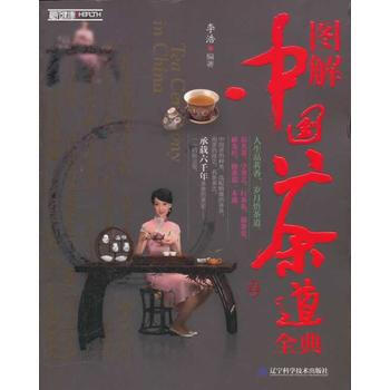 圖解中國茶道全典 9787538170610