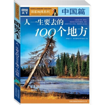 圖說天下 國傢地理係列：人一生要去的100個地方：中國篇 pdf epub mobi 電子書 下載