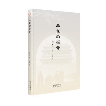 北京的癡夢 9787200132564 北京齣版社