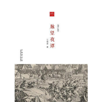 閤眾文叢:脈望夜談(增訂本) 9787543974937 上海科學技術文獻齣版社