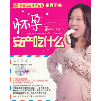 怀孕安产吃什么(赠光盘)