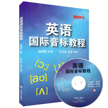 英語國際音標教程 附MP3光盤 上海譯文齣版社 英語國際音標學習教程 pdf epub mobi 下载