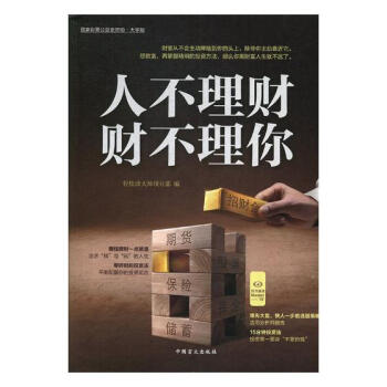 人不理财,财不理你 金融与投资 书籍