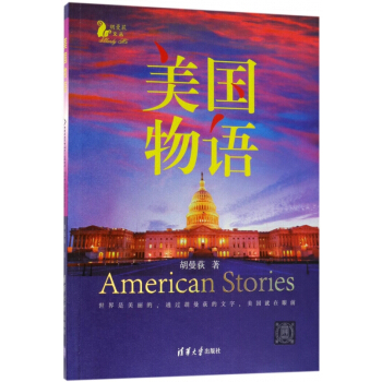 美国物语/胡曼荻文丛