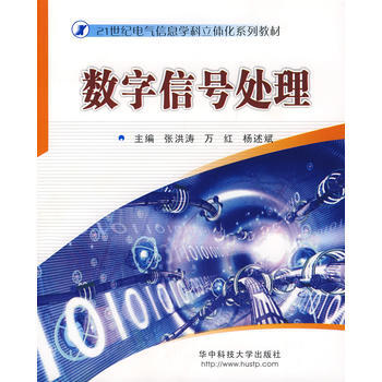 数字信号处理 9787560939575 pdf epub mobi 电子书 下载