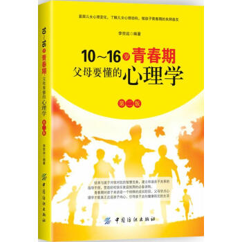 10-16岁青春期父母要懂的心理学 育儿/家教 书籍