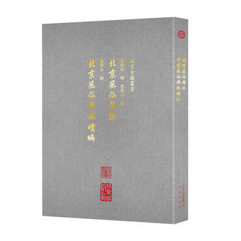 北京風俗雜詠 北京風俗雜詠續編 9787200135251 北京齣版社