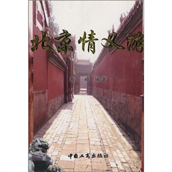 北京情義遊 pdf epub mobi 電子書 下載