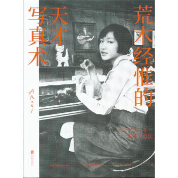 荒木经惟的天才写真 pdf epub mobi 电子书 下载