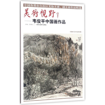 美术视野--韦俊平中国画作品(博林艺术馆典藏)/中国各省市自治区美协**副**作品精 pdf epub mobi 下载