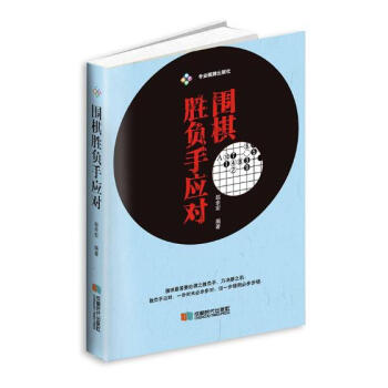围棋胜负手应对 体育/运动 书籍