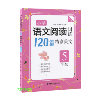 小学语文阅读训练120篇精彩美文 五年级/5年级 小学语文现代文阅读 华东理工大学出版社 pdf epub mobi 下载