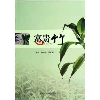 富貴竹 9787810928472 pdf epub mobi 下载