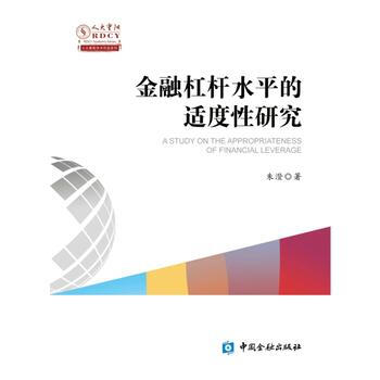 金融杠杆水平适度性研究 pdf epub mobi 下载