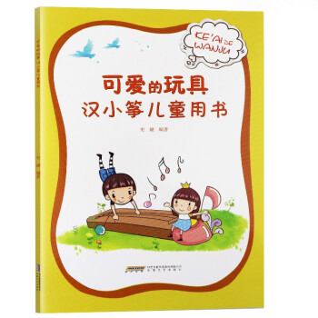 可爱的玩具——汉小筝儿童用书 音乐 书籍 pdf epub mobi 电子书 下载