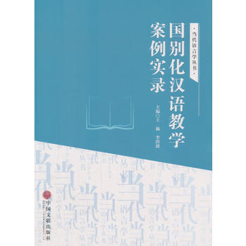 国别化汉语教学案例实录 9787519032685