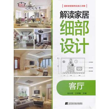 解讀傢居細部設計--客廳 pdf epub mobi 下载