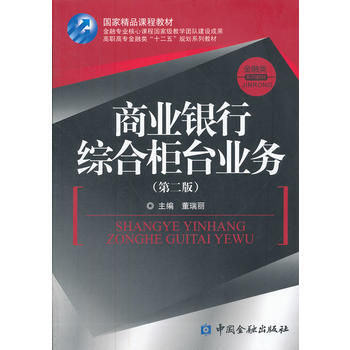 商业银行综合柜台业务(第二版)