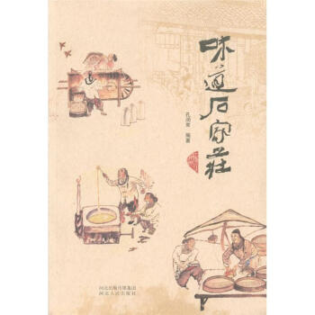 味道石家庄 pdf epub mobi 电子书 下载