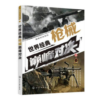 经典枪械对决 科普读物 书籍