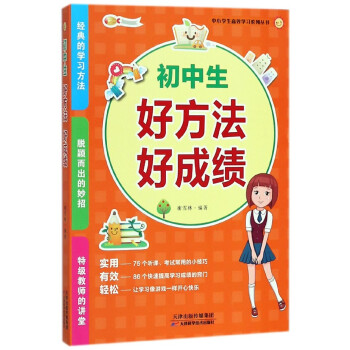 初中生好方法好成绩/中小学生**学习系列丛书