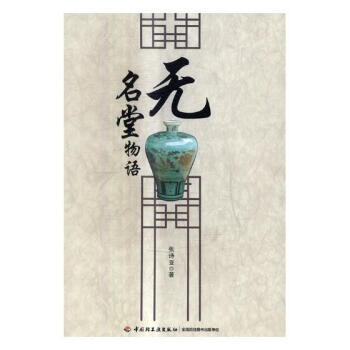 無名堂物語 傢居 書籍 pdf epub mobi 下载