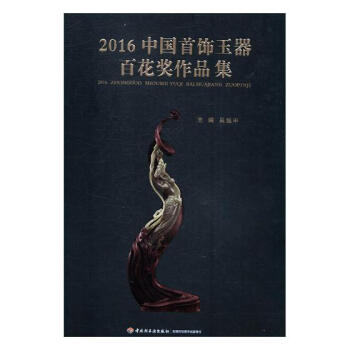 2016中國飾玉器百花奬作品集 傢居 書籍 pdf epub mobi 下载