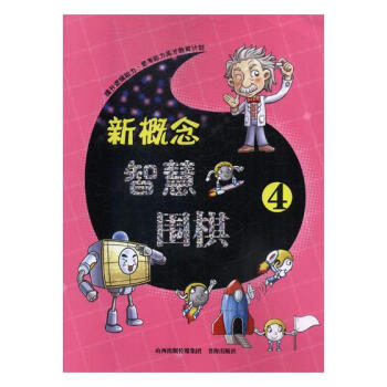 新概念智慧围棋4 体育/运动 书籍