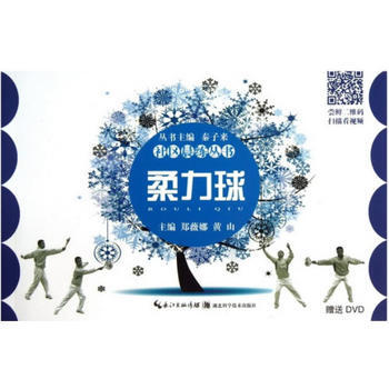 柔力球-社区晨练丛书(随书附赠光盘) 9787535255426