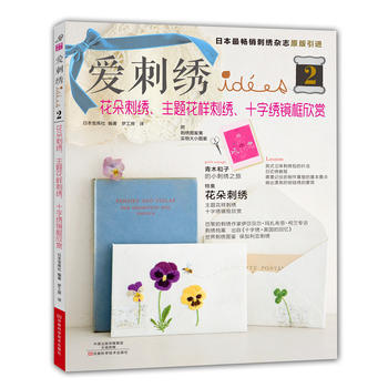 爱刺绣2：花朵刺绣、主题花样刺绣、十字绣镜框欣赏 pdf epub mobi 电子书 下载