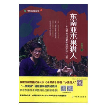 东南亚水果猎人 科普读物 书籍