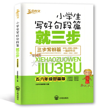 三步作文 小学生写好句段篇就三步 三步写好篇 五六年级好篇版 抓特征 辩词义 加想象 小学生作文 教 pdf epub mobi 下载