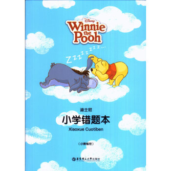迪士尼小学错题本(小熊维尼)华东理工大学出版社 pdf epub mobi 下载
