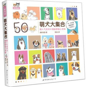 萌犬大集閤-超人氣寶貝犬漫畫圖鑒小百科 pdf epub mobi 電子書 下載