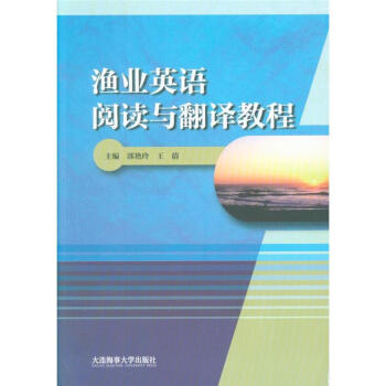 渔业英语阅读与翻译教程 pdf epub mobi 电子书 下载