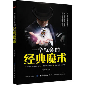一学就会的经典魔术 娱乐/休闲 书籍