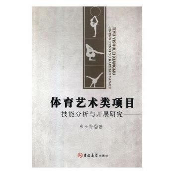 体育艺术类项目技能分析与开展研究 9787567796515