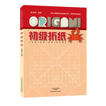 初级折纸 河南科学技术出版社