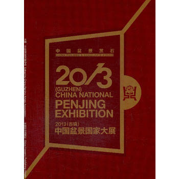 中国盆景赏石(2013)古镇-中国盆景国家大展 9787503873508 中国林业出版社