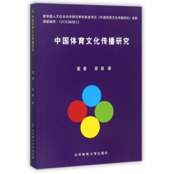 {RT}中国体育文化传播研究-董晋,苗苗 北京体育大学出版社 9787564425890