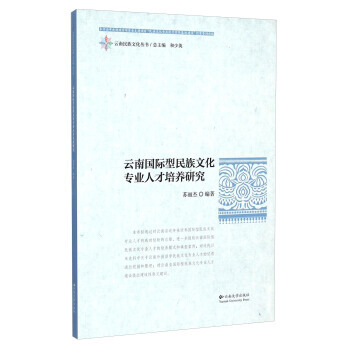雲南民族文化叢書:雲南國際型民族文化專業人纔培養研究