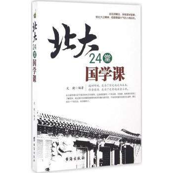 北大24堂国学课 国学/古籍 书籍
