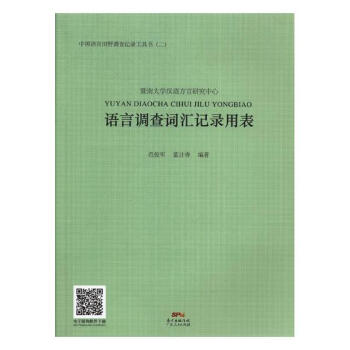 语言调查词汇记录用表 字典词典/工具书 书籍 pdf epub mobi 电子书 下载
