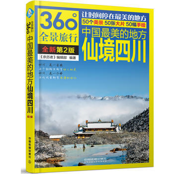 中國美的地方：仙境四川(第2版) pdf epub mobi 電子書 下載