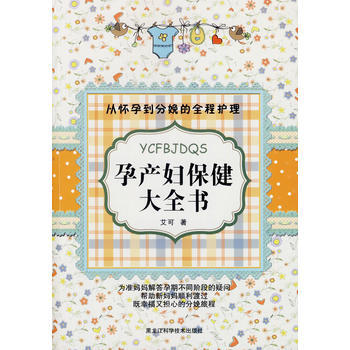 孕产妇保健大全书(新) pdf epub mobi 电子书 下载