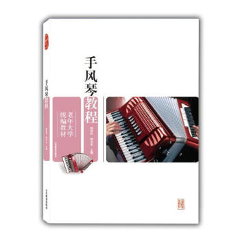手风琴教程 音乐 书籍