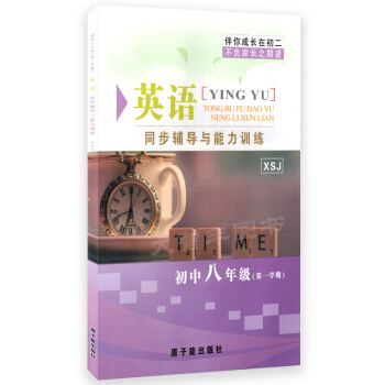 ME015伴你成长同步辅导与能力训练 英语X新世纪版 八年级学期/8年级上 pdf epub mobi 下载