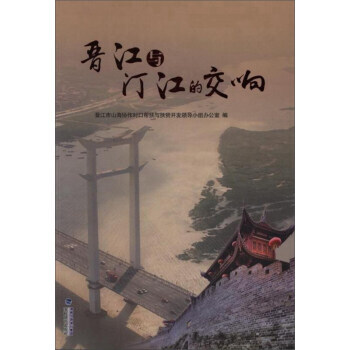 晉江與汀江的交響 9787555013396 海峽文藝齣版社