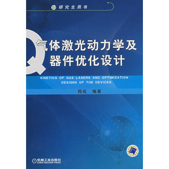 气体激光动力学及器件优化设计