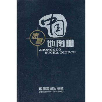 (2014年新版)中國速查地圖冊 9787807042884 pdf epub mobi 電子書 下載